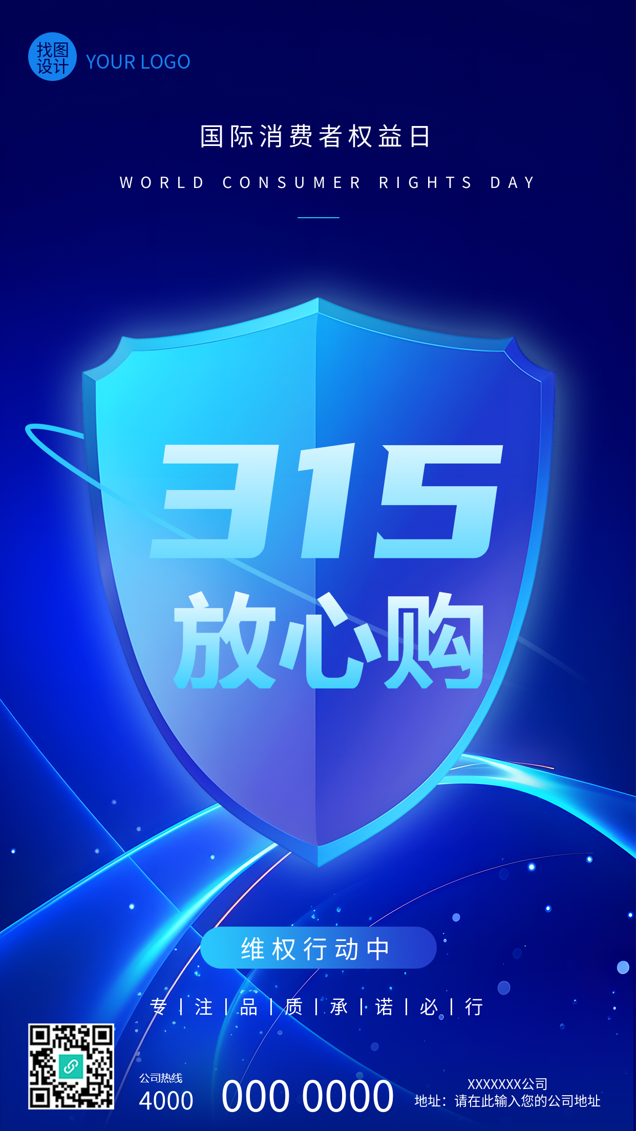 315消费者权益日放心购手机海报