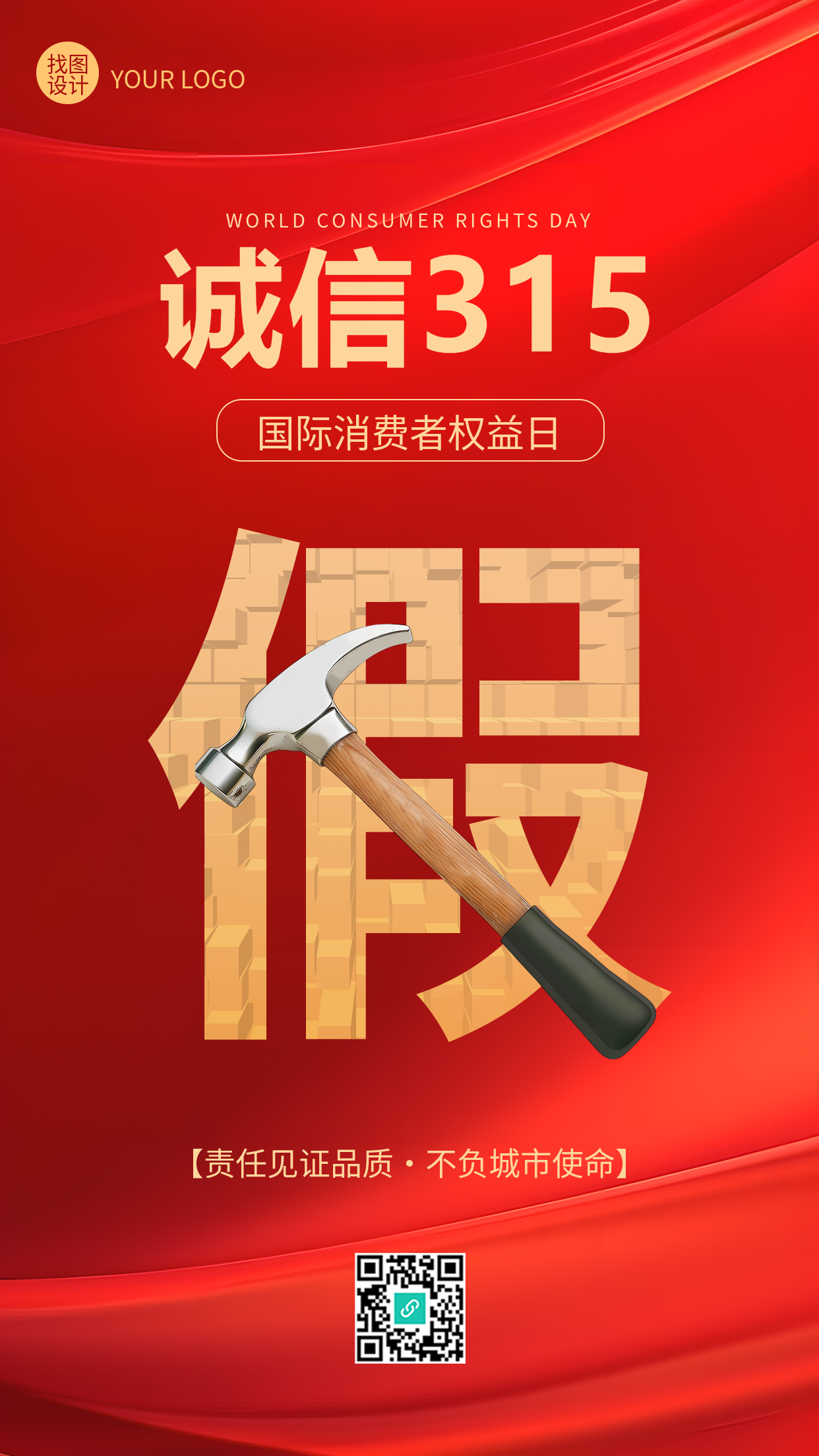 诚信315打假维权红色光影手机海报