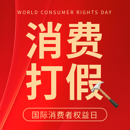 诚信315打假维权微信公众号次图