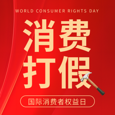 诚信315打假维权微信公众号次图