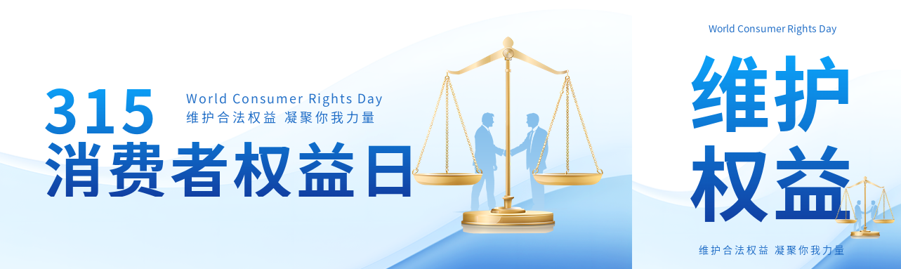 消费者权益日金色天平公众号封面图