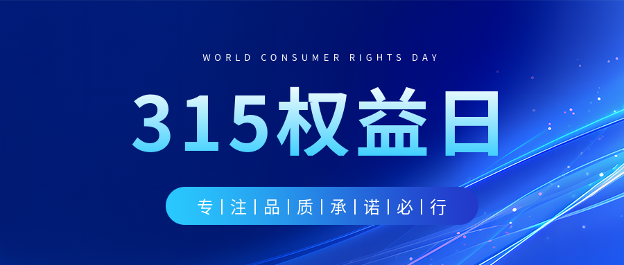 315权益日蓝色通用微信公众号首图