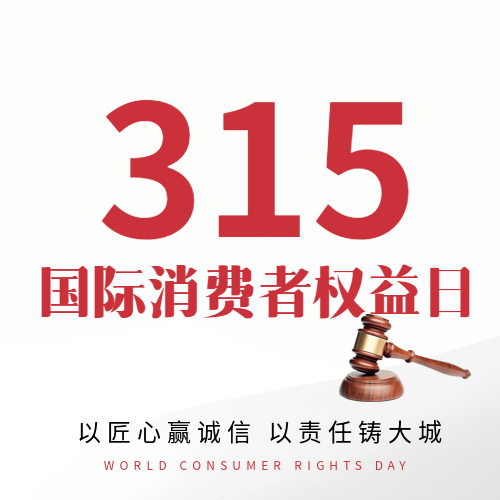 315消费者权益日法槌微信公众号次图
