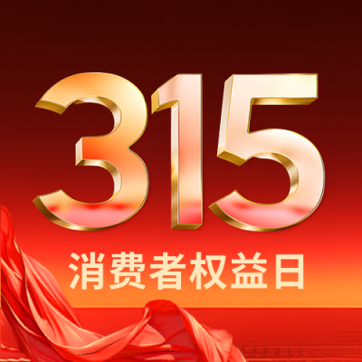 315权益日红色光影微信公众号次图
