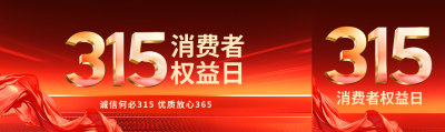 315消费者权益日公众号封面图