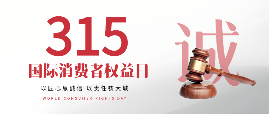 诚信315主题活动微信公众号首图
