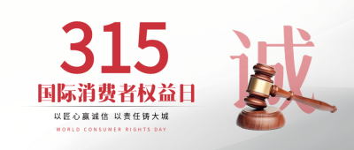 诚信315主题活动微信公众号首图