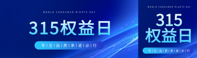 315权益日专注品质公众号封面图