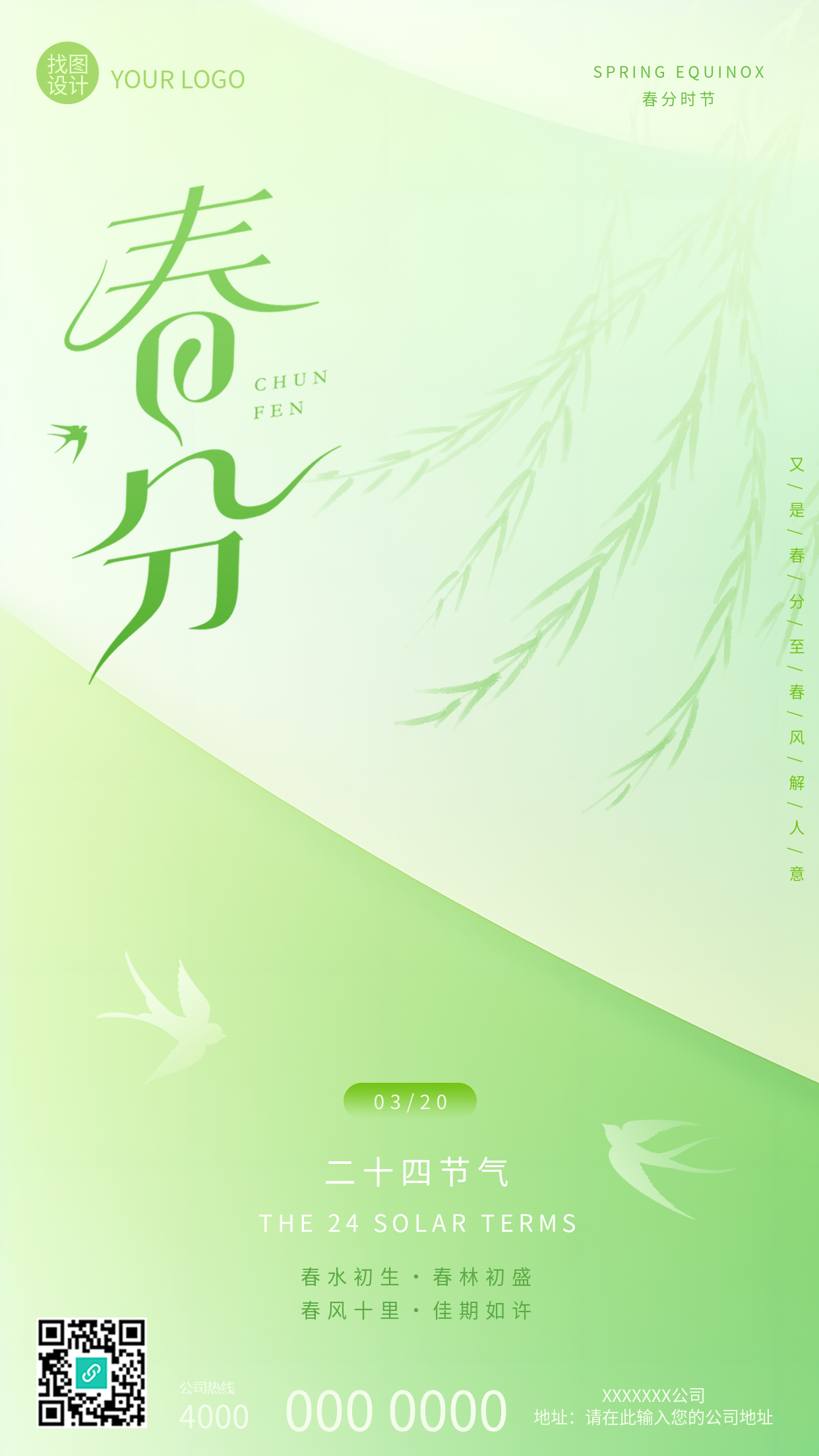 春分时节小清新风格手机海报