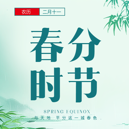 春分时节古风竹叶微信公众号次图