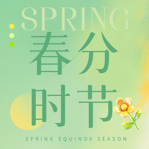 春分时节弥散风微信公众号次图