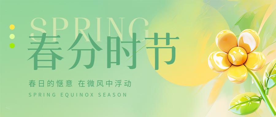 春分时节微风浮动微信公众号首图