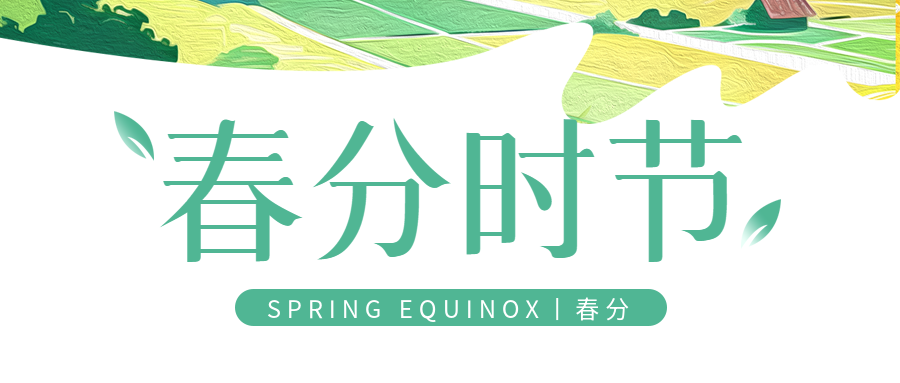 春分时节油画风微信公众号首图
