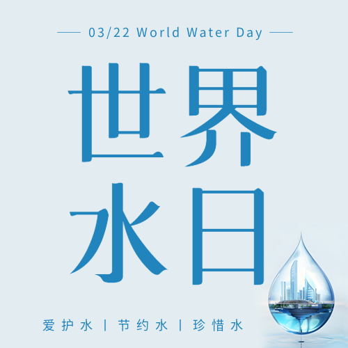 世界水日节水宣传微信公众号次图
