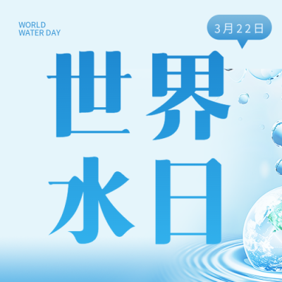 世界水日蓝色渐变微信公众号次图