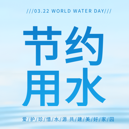 世界水日珍惜水爱护水微信公众号次图