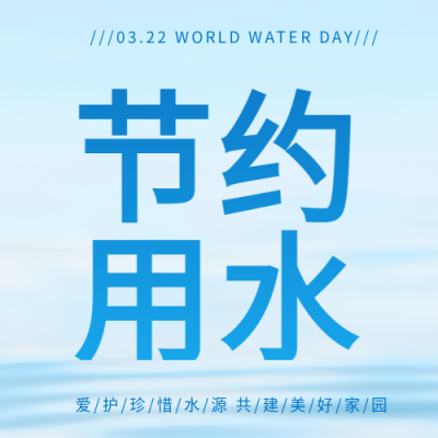 世界水日珍惜水爱护水微信公众号次图