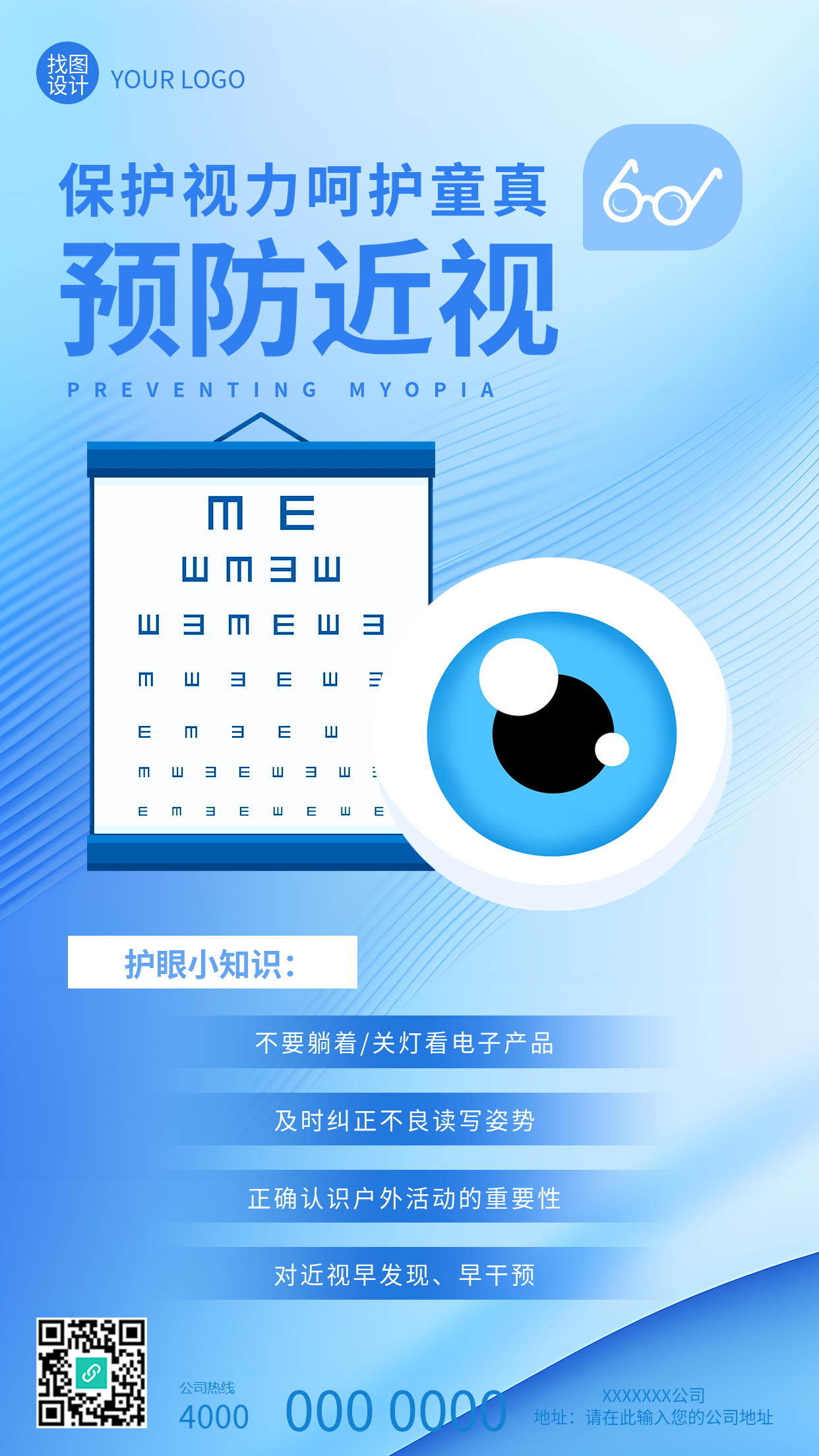 近视防控保护视力呵护童真手机海报