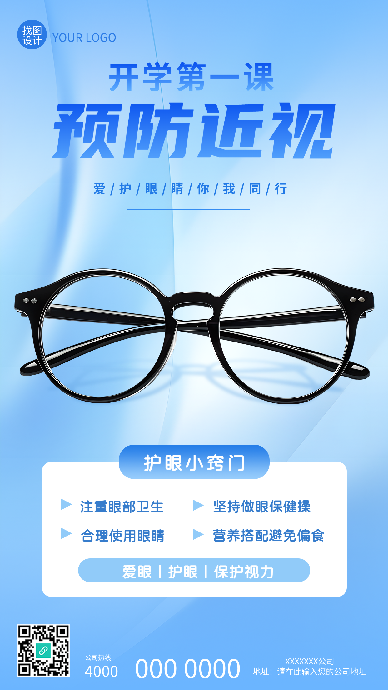 近视防控护眼小窍门手机海报