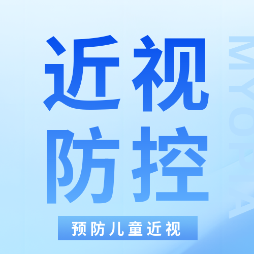 近视防控保护视力微信公众号次图
