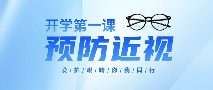 预防近视蓝色光源微信公众号首图