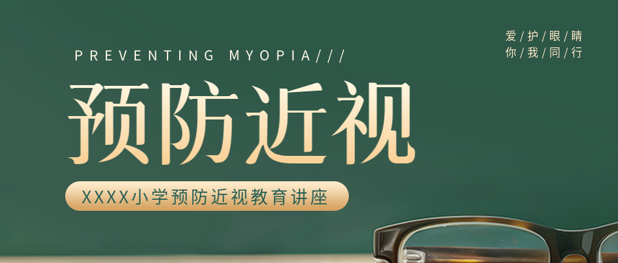 小学生近视防控宣传微信公众号首图