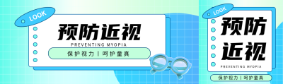 近视防控预防近视宣传公众号封面图