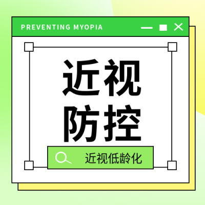近视防控知识科普微信公众号次图