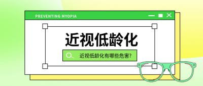 近视防控近视危害宣传微信公众号首图