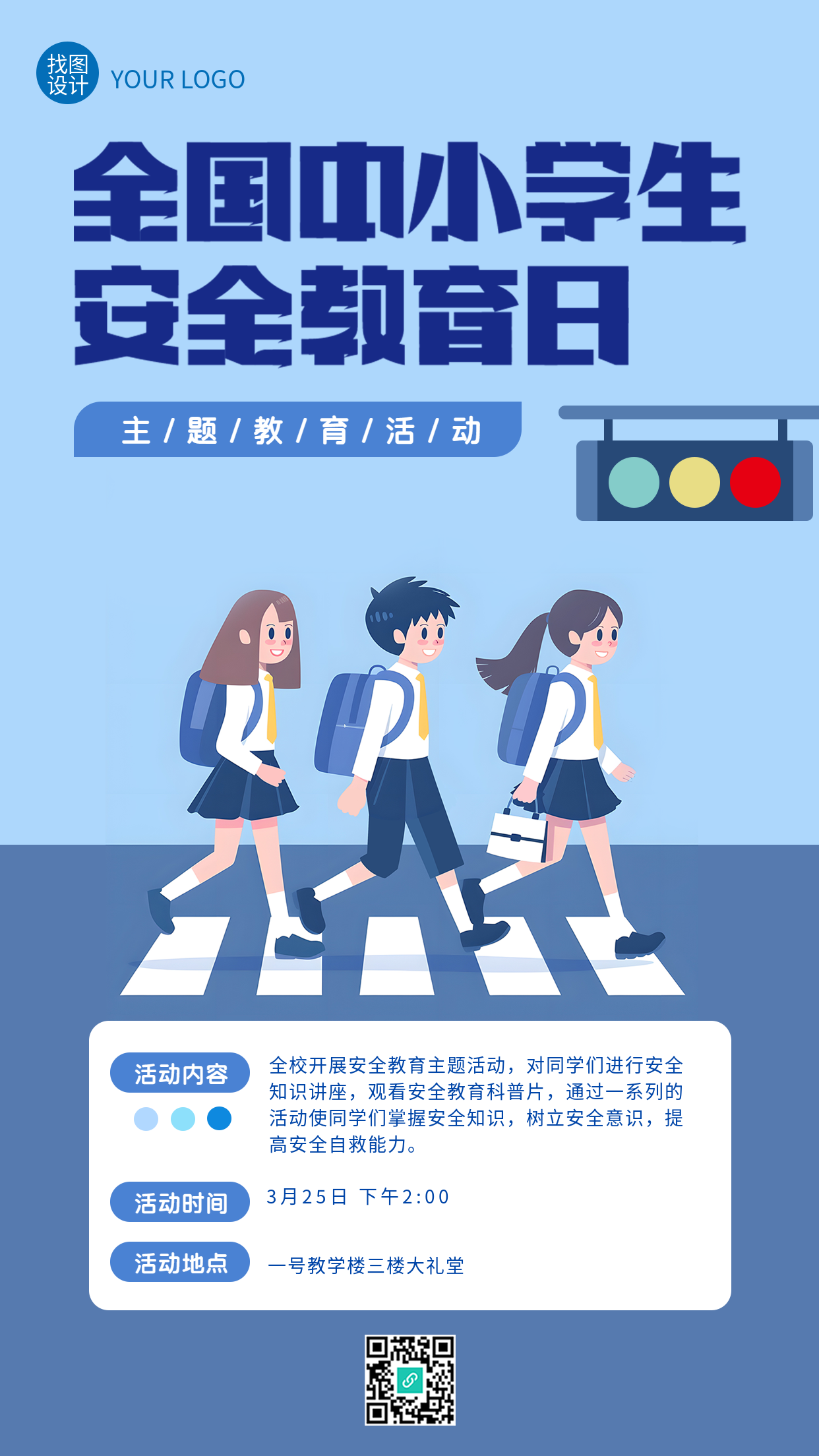 全国中小学生安全教育日手机海报