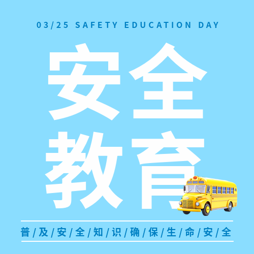 安全教育日简约宣传微信公众号次图