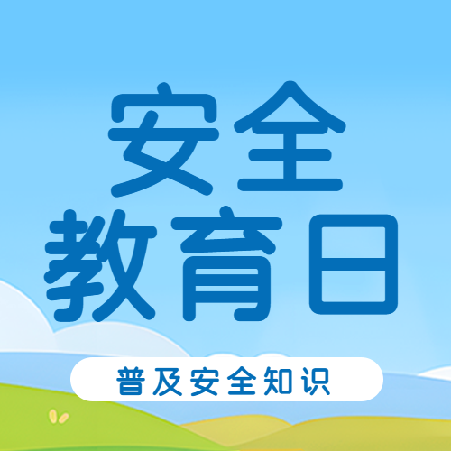 安全教育日普及安全知识微信公众号次图