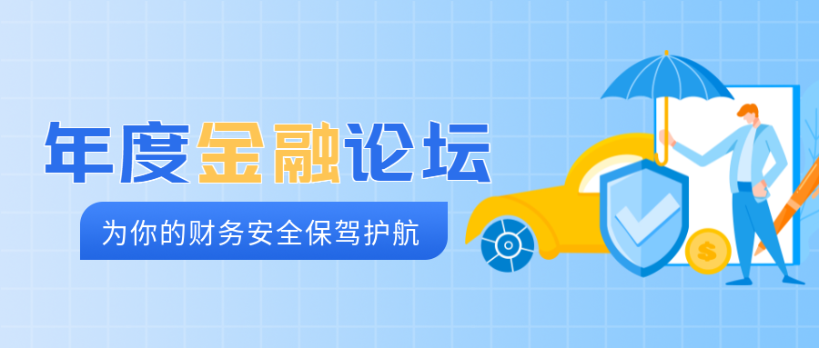 年度金融论坛保护财务安全微信公众号首图