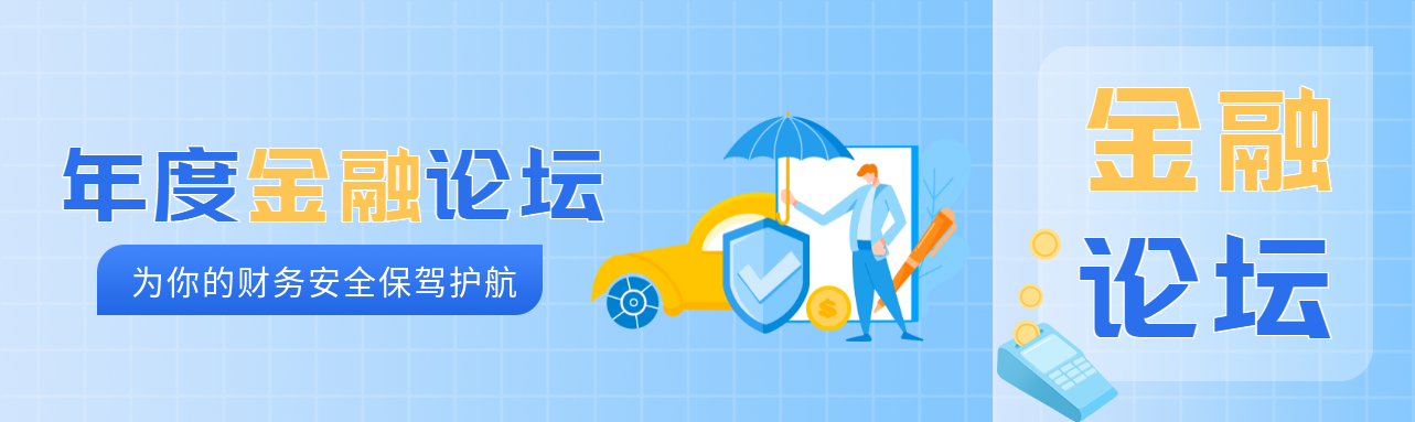 为你的财务安全保驾护航金融论坛公众号封面图