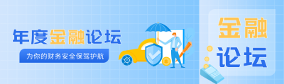 为你的财务安全保驾护航金融论坛公众号封面图