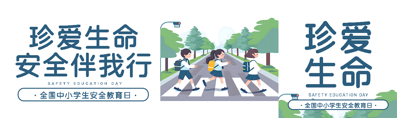 安全教育日珍爱生命公众号封面图