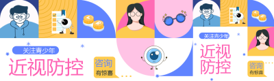 青少年近视防控创意公众号封面图