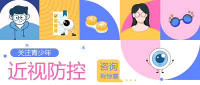 近视防控近视危害宣传微信公众号首图