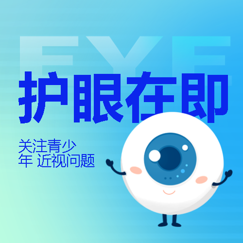近视防控护眼在即微信公众号次图