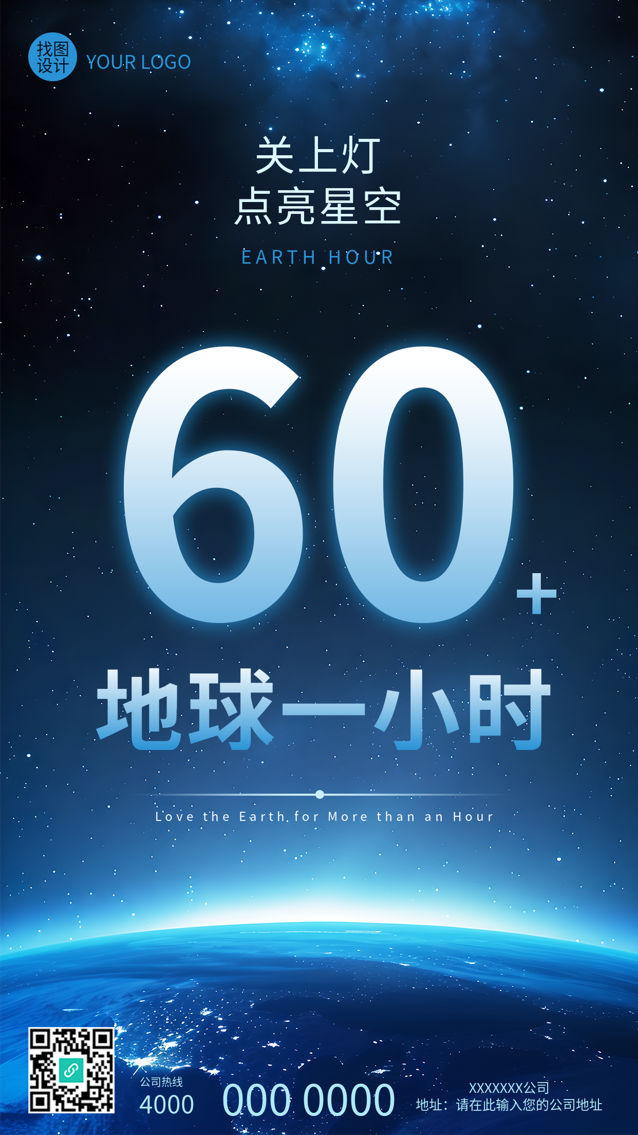 地球一小时点亮星空创意手机海报
