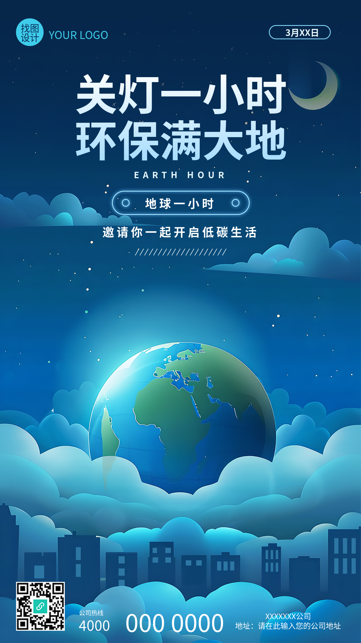 关灯一小时开启低碳生活手机海报