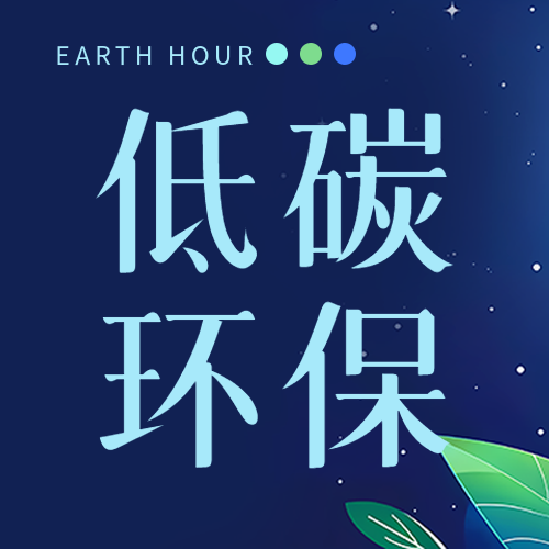 地球1小时低碳环保微信公众号次图