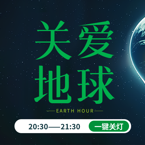 地球1小时珍爱家园微信公众号次图