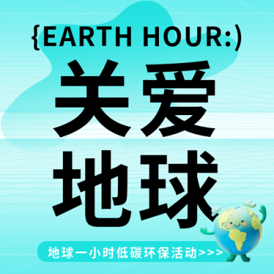地球一小时关爱地球微信公众号次图