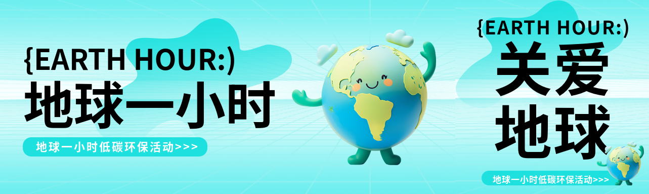 地球一小时卡通风格公众号封面图