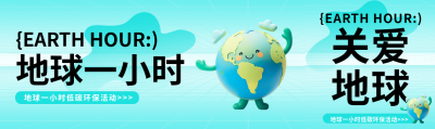地球一小时卡通风格公众号封面图