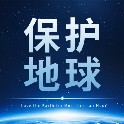 地球一小时保护地球宣传微信公众号次图