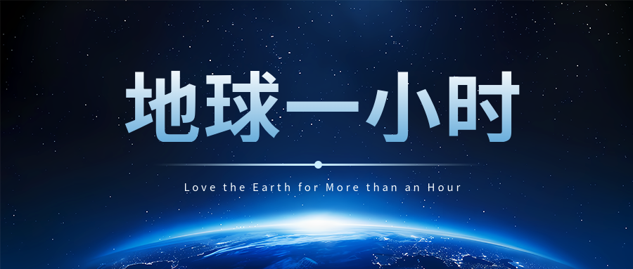 地球一小时与自然共生微信公众号首图