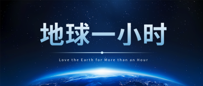 地球一小时与自然共生微信公众号首图