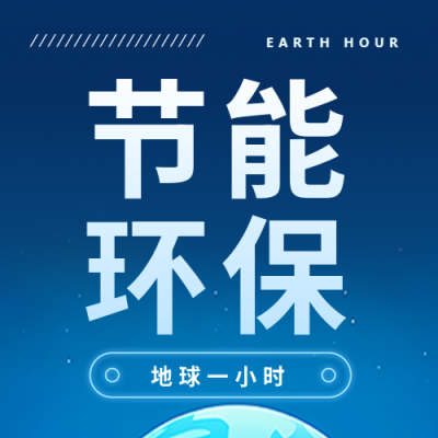 关灯一小时节能环保微信公众号次图